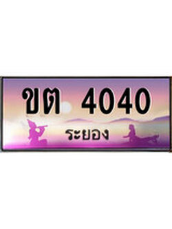 ทะเบียนรถระยอง – 4040 เลขประมูล ทะเบียนสวย - ขต 4040 จากกรมขนส่ง