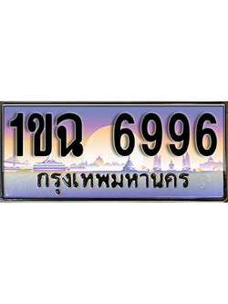 ทะเบียน 6996 ทะเบียนรถ l 1ขฉ 6996 l ทะเบียนประมูลเลขสวย จากกรมขนส่งฯ ,1ขฉ 6996