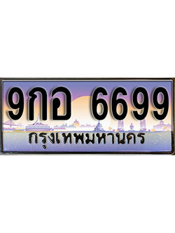 ป้ายประมูลผลรวมดี 46 ทะเบียนรถ 6699 – 9กอ 6699 ขายป้ายทะเบียนรถสวย ,9กอ 6699