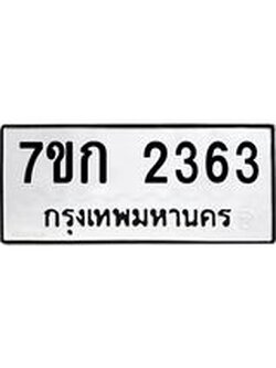 รับจองทะเบียนรถ 2363 ทะเบียนหมวดใหม่ 7ขก 2363 ทะเบียนมงคล ผลรวมดี 24