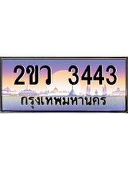 เลขผลรวมดี 24 ทะเบียนรถ 3443 ทะเบียนรถเลขประมูล จากกรมขนส่ง – 2ขว 3443
