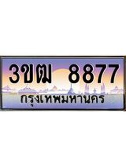 ทะเบียนรถ 8877, เลขประมูล ทะเบียนสวย เลขสวยถูกใจ จากกรมขนส่ง – 3ขฒ 8877
