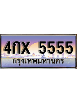 ป้ายทะเบียนรถ 5555 เลขประมูล ทะเบียนสวย - 4กx 5555 จากกรมขนส่ง