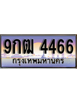ทะเบียนรถ 4466 ทะเบียนสวย เลขประมูล - 9กฒ 4466 จากกรมขนส่ง