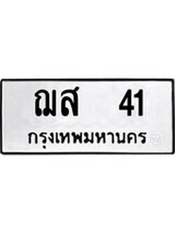 ทะเบียนรถ 41 ทะเบียนมงคล นำโชค - ทะเบียนจากกรมขนส่ง - ฌส 41