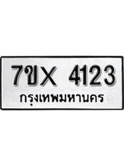 รับจองเลขทะเบียนรถ 4123– หมวดใหม่ (หมวดเก่าเรามีบริการ จากกรมขนส่ง)