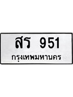 อ-ทะเบียนรถ 951 ทะเบียนมงคล สร 951 จากกรมขนส่ง