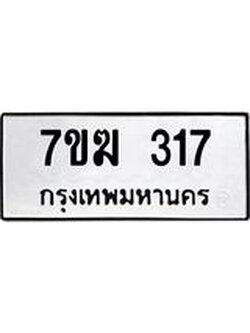 รับจองทะเบียนรถ 317 หมวดใหม่ 7ขฆ 317 ทะเบียนมงคล ผลรวมดี 23