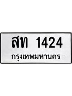 ผลรวมดี 19 ทะเบียนรถ 1424 ทะเบียนมงคล นำโชค - ทะเบียนจากกรมขนส่ง - สท 1424