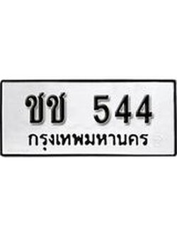 ทะเบียนรถ 544 ทะเบียนมีโชค ทะเบียนเลขมงคล จากกรมขนส่ง - ชช 544