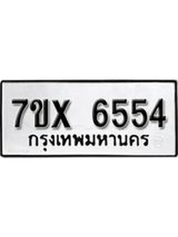 รับจองเลขทะเบียนรถ 6554– หมวดใหม่ (หมวดเก่าเรามีบริการ จากกรมขนส่ง)
