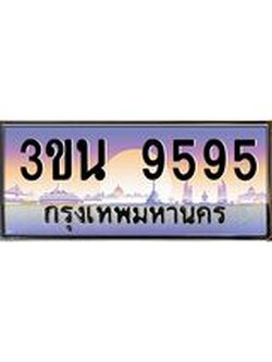 เลขทะเบียนรถ 9595, เลขประมูล ทะเบียนสวย จากกรมขนส่ง - 3ขน 9595