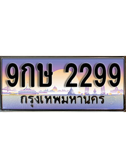 ทะเบียนรถ 2299 ป้ายประมูล – 9กษ 2299 ผลรวมดี 36 พร้อมส่งมอบ จากกรมขนส่ง