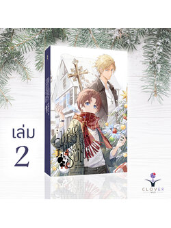 บทเฮงซวยนี้ไม่ขอรับไว้ เล่ม 2