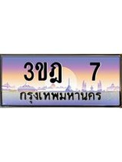 เลขประมูล 7 , ทะเบียนเบียนสวย เสริมบารมี - 3ขฎ 7