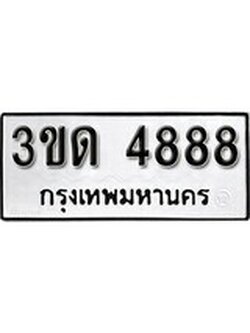 ทะเบียนรถ 4888, เลขประมูลกรุงเทพ ทะเบียนสวย จากกรมขนส่ง - 3ขด 4888