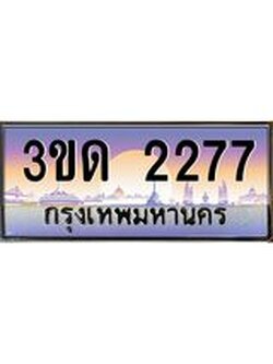 ผลรวมดี 24 ทะเบียนรถ 2277, เลขประมูลกรุงเทพ ทะเบียนสวย จากกรมขนส่ง - 3ขด 2277