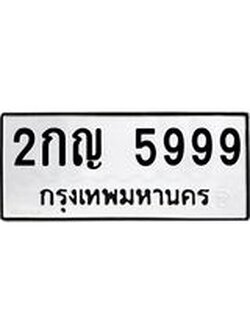 ทะเบียน 5999 ทะเบียนสวย 2กญ 5999 ทะเบียนมงคล โดย บริษัท ออนไลน์ขายดี จำกัด