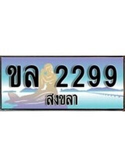 เลขทะเบียนรถ 2299 - ทะเบียนสวย เหมาะจดใส่รถของคุณ –ขล 2299