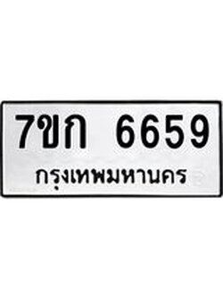 รับจองทะเบียน 6659 รถหมวดใหม่ 7ขก 6659 ทะเบียนมงคล ผลรวมดี 36