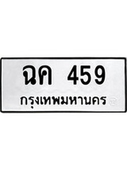 ทะเบียนรถ 459 ทะเบียนมงคล เลขให้โชค - ฉค 459 จากกรมขนส่ง