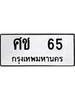 ทะเบียนรถ 65 ทะเบียนมงคล นำโชค - ทะเบียนจากกรมขนส่ง - ศช 65