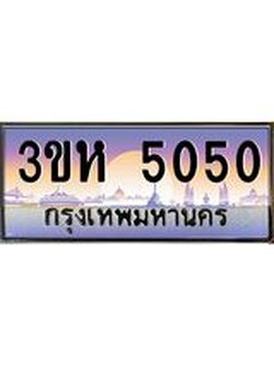 ทะเบียนรถ 5050 เลขประมูล ทะเบียนสวย 3ขห 5050 จากกรมขนส่ง