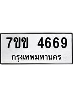 รับจองทะเบียนรถ 4669 หมวดใหม่ 7ขข 4669 ทะเบียนมงคล ผลรวมดี 36