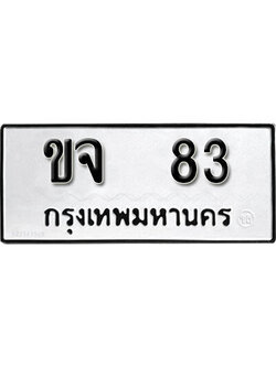 เลขผลรวมดี 19 ต้องการทะเบียนรถ - 83 หมวดทะเบียน – ขจ 83 เลขทะเบียนที่ตามหาจากกรมขนส่ง,