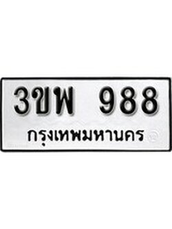 ทะเบียนรถ 988 ทะเบียนมงคล นำโชค - ทะเบียนจากกรมขนส่ง - 3ขพ 988