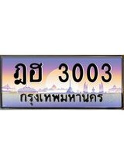 ทะเบียน 3003 ทะเบียนรถ l ฎฮ 3003 l ทะเบียนประมูลเลขสวย จากกรมขนส่งฯ , ฎฮ 3003