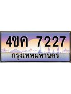 ทะเบียนรถ 7227 เลขประมูล ทะเบียนสวย 4ขค 7227