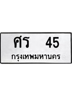 อ-ทะเบียนรถ 45 ทะเบียนมงคล ศร 45 จากกรมขนส่ง