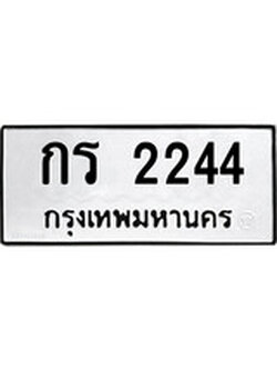 ทะเบียนรถ 2244 ทะเบียนมงคล นำโชค - ทะเบียนจากกรมขนส่ง - กร 2244