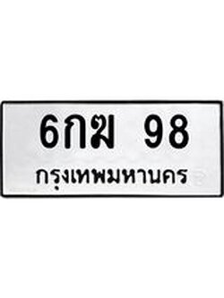 นัน. ทะเบียน 98 ทะเบียนรถมงคล – 6กฆ 98 จากกรมการขนส่ง