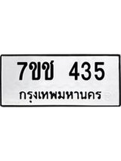 รับจองทะเบียนรถ 435 หมวดใหม่ 7ขช 435 ทะเบียนมงคล ผลรวมดี 23