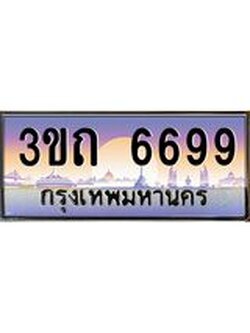 เลขผลรวมดี 36 ป้ายทะเบียนรถ 6699 - เลขประมูล ทะเบียนสวย จากกรมขนส่ง - 3ขถ 6699