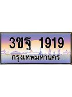 ทะเบียนรถ 1919, เลขประมูลกรุงเทพ ทะเบียนสวย จากกรมขนส่ง - 3ขฐ 1919