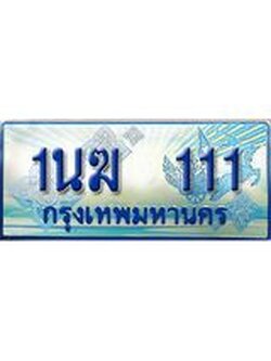 ทะเบียนรถตู้ 111 ทะเบียนรถตู้ป้ายฟ้าเลขประมูล จากกรมขนส่ง - 1นฆ 111