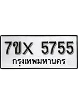 รับจองเลขทะเบียนรถ 5755– หมวดใหม่ (หมวดเก่าเรามีบริการ จากกรมขนส่ง)