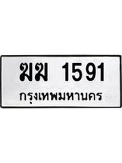 ทะเบียนรถ 1591 – ทะเบียนเลขมงคล เลขนำโชค ทะเบียนเลขศาสตร์ – ฆฆ 1591