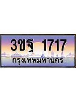 ทะเบียนรถ 1717, เลขประมูลกรุงเทพ ทะเบียนสวย จากกรมขนส่ง - 3ขฐ 1717