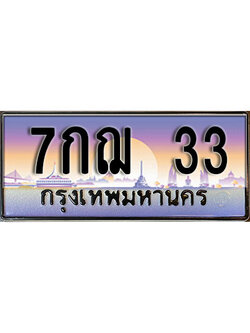 ทะเบียนรถ 33 ผลรวมดี 19 ทะเบียนรถเลขประมูล – 7กฌ 33 จากกรมขนส่ง