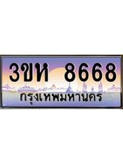 ทะเบียนรถ 8668 เลขประมูล ทะเบียนสวย 3ขห 8668 จากกรมขนส่ง