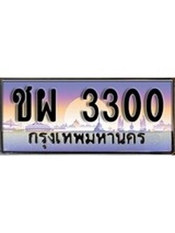 ทะเบียนกราฟฟิค 3300 ทะเบียนสวย, ทะเบียนแท้จากกรมขนส่ง, ชผ 3300