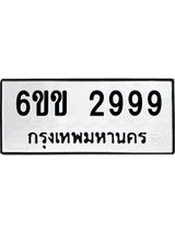 ทะเบียนรถ 2999 เลขทะเบียนรถนำโชค - 6ขข 2999