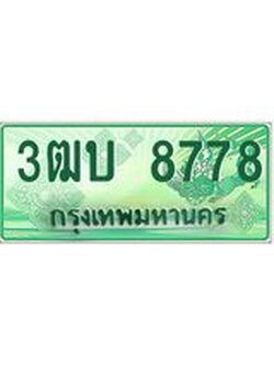 ทะเบียน 8778 - พร้อมให้คุณเป็นเจ้าของ , บริษัท ออนไลน์ขายดี จำกัด, 3ฒบ 8778