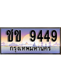 ทะเบียนรถ 9449 ทะเบียนรถเลขประมูล – ชข 9449 จากกรมขนส่ง