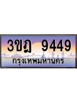ผลรวมดี 36 เลขประมูล 9449 , ทะเบียนเบียนสวย เสริมบารมี - 3ขฎ 9449