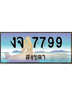 ทะเบียนรถ 7799 - ทะเบียนประมูลสงขลา - งจ 7799 เหมาะนำใส่รถของคุณ